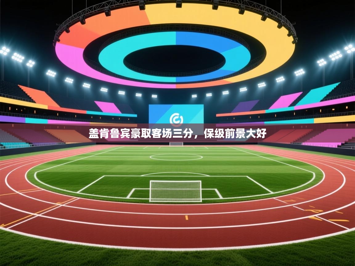 盖肯鲁宾豪取客场三分，保级前景大好  第2张