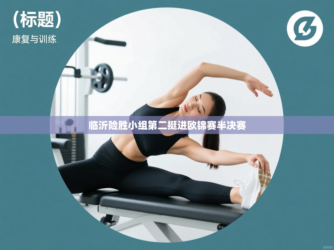 临沂险胜小组第二挺进欧锦赛半决赛  第1张
