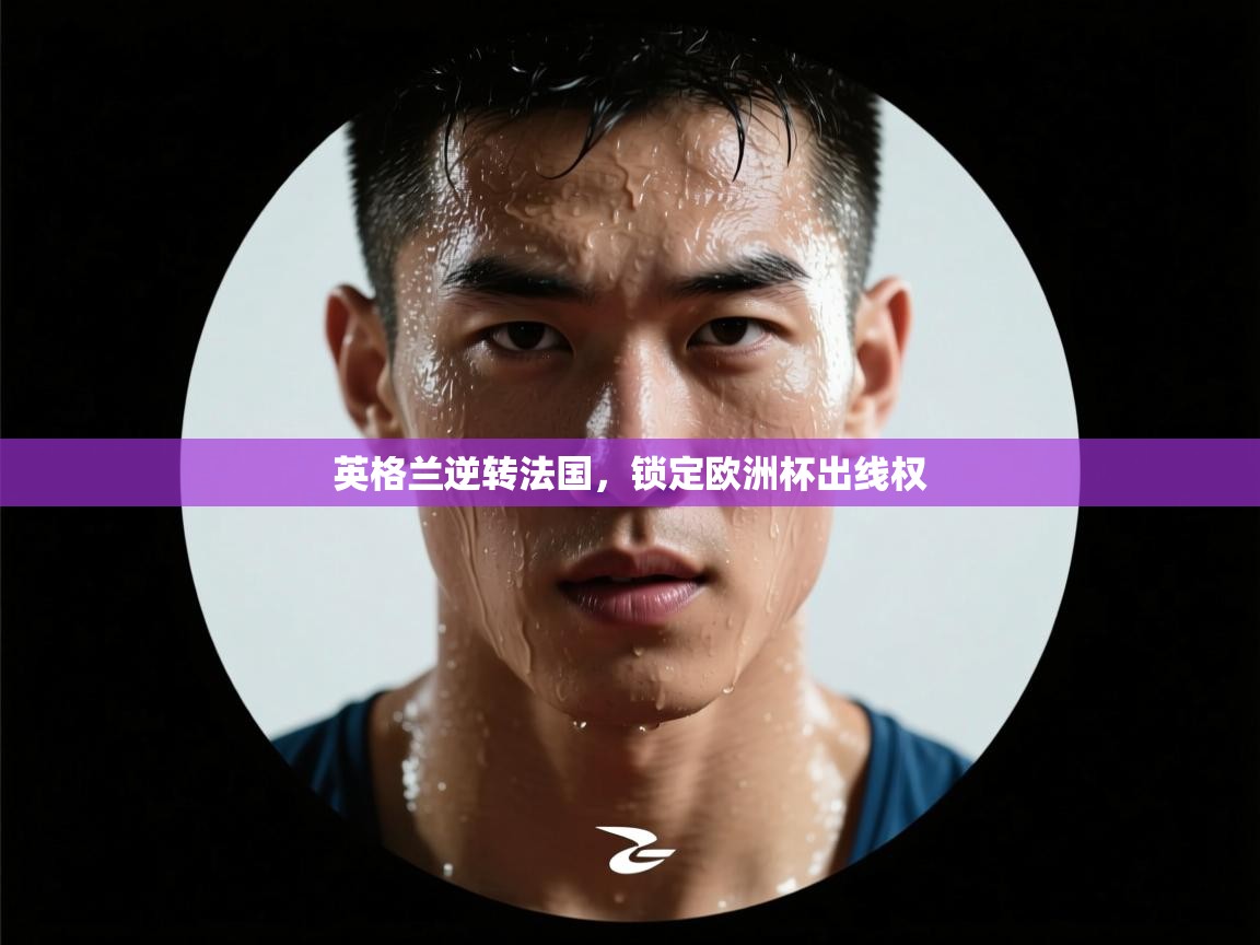 英格兰逆转法国，锁定欧洲杯出线权  第2张