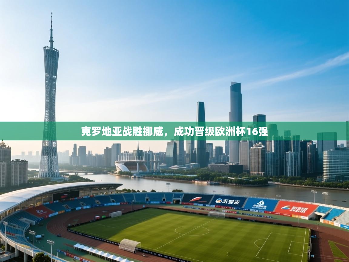 克罗地亚战胜挪威，成功晋级欧洲杯16强  第2张