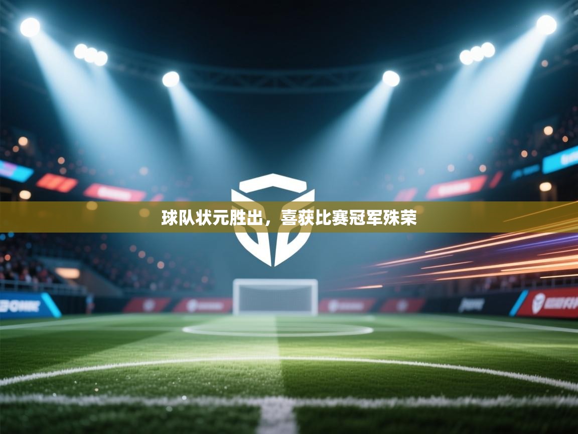 球队状元胜出，喜获比赛冠军殊荣  第2张