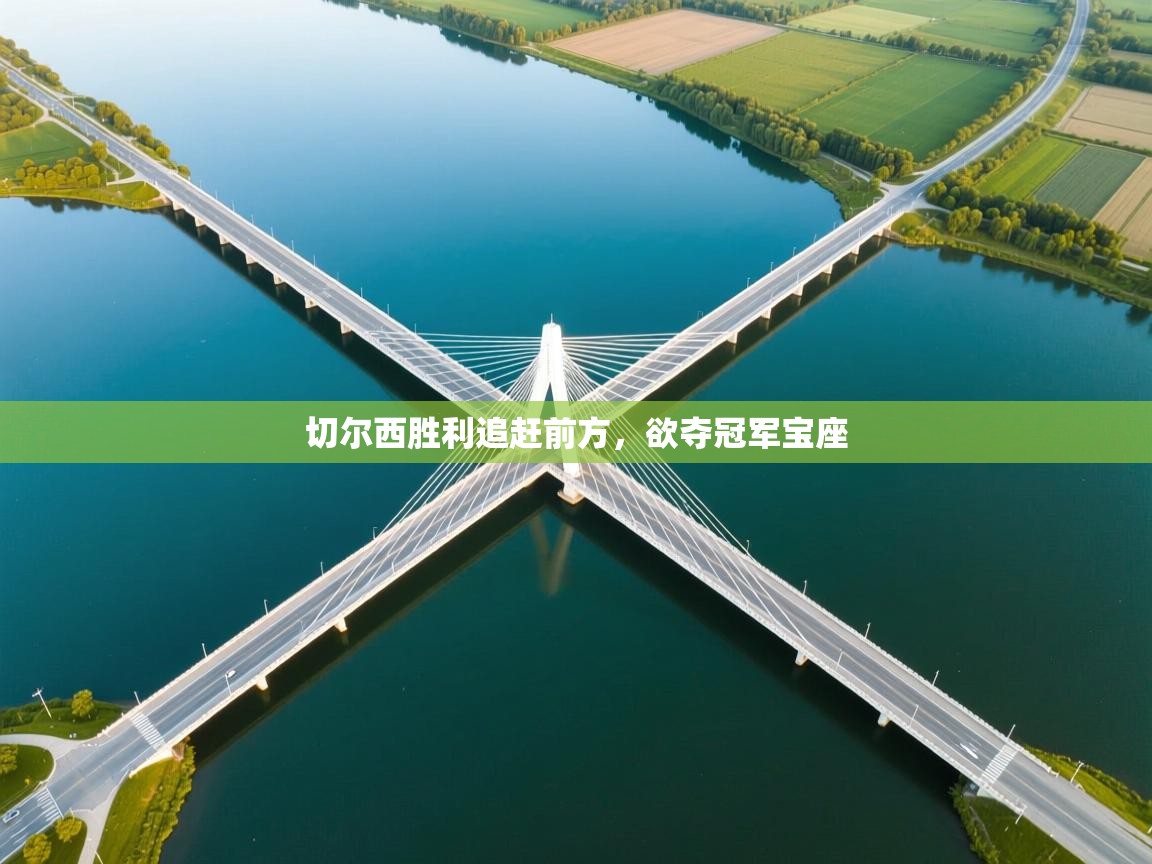 切尔西胜利追赶前方，欲夺冠军宝座  第1张