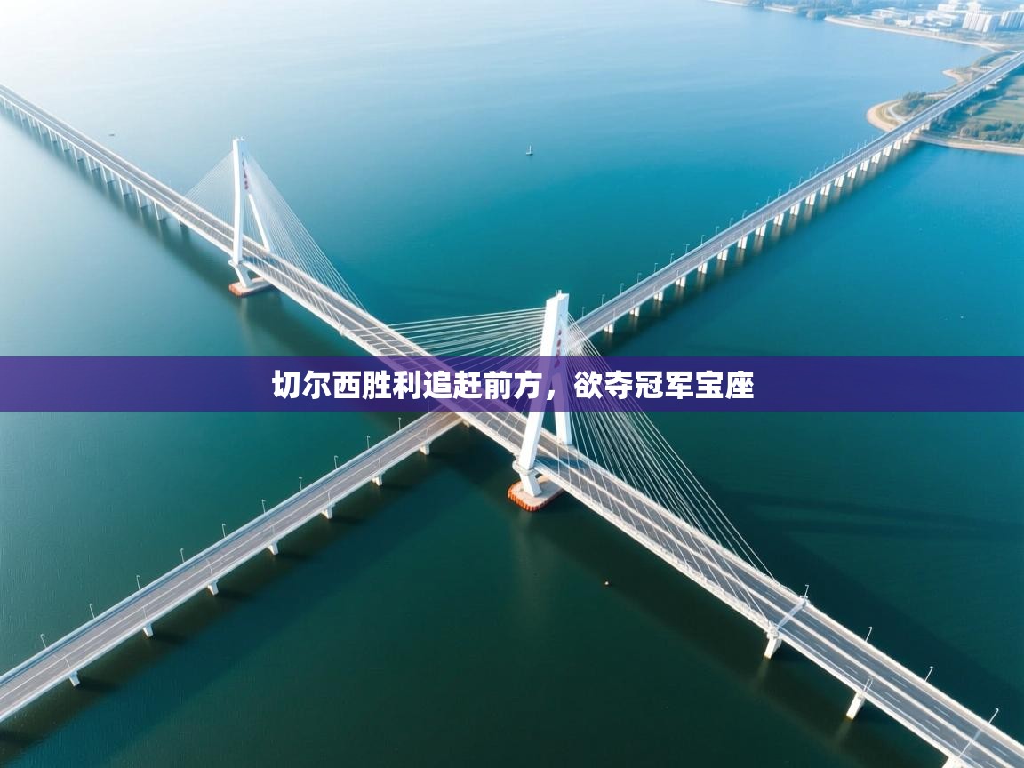 切尔西胜利追赶前方，欲夺冠军宝座  第2张