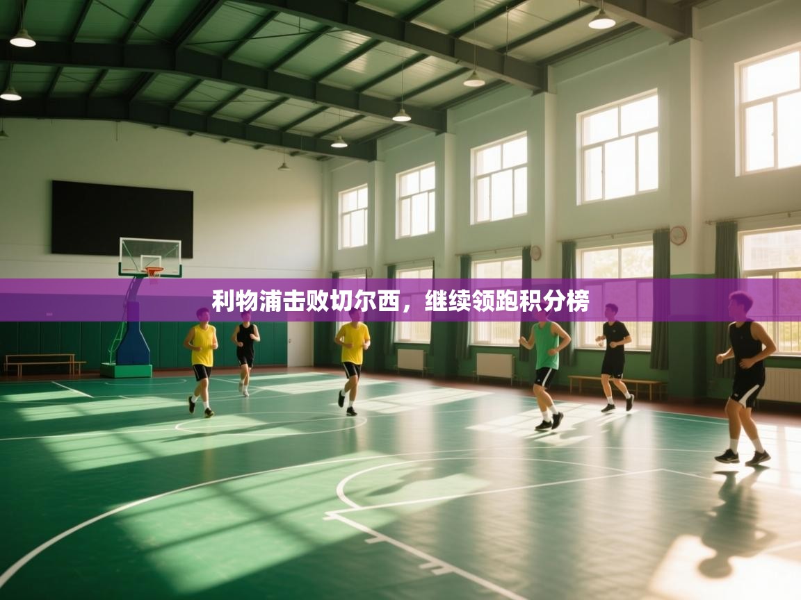 利物浦击败切尔西，继续领跑积分榜  第2张