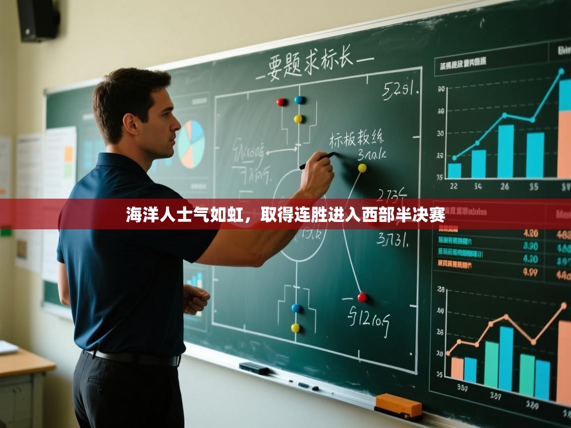 海洋人士气如虹，取得连胜进入西部半决赛  第1张
