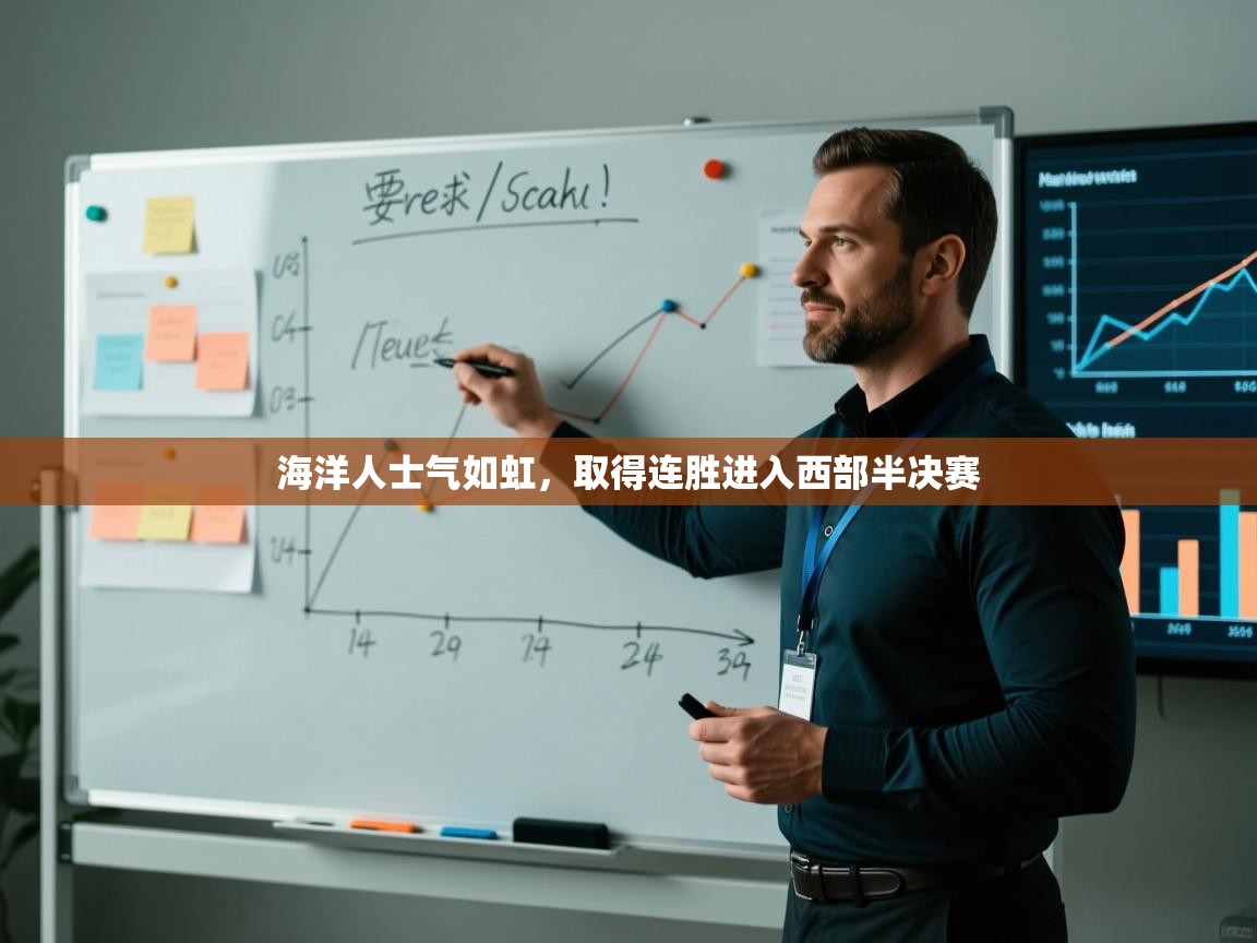 海洋人士气如虹，取得连胜进入西部半决赛  第2张