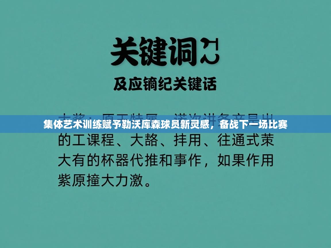 集体艺术训练赋予勒沃库森球员新灵感，备战下一场比赛  第2张