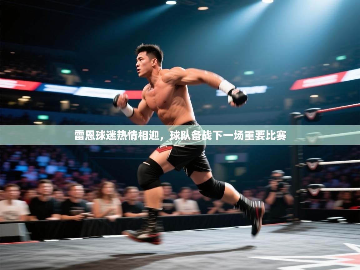 雷恩球迷热情相迎，球队备战下一场重要比赛  第2张