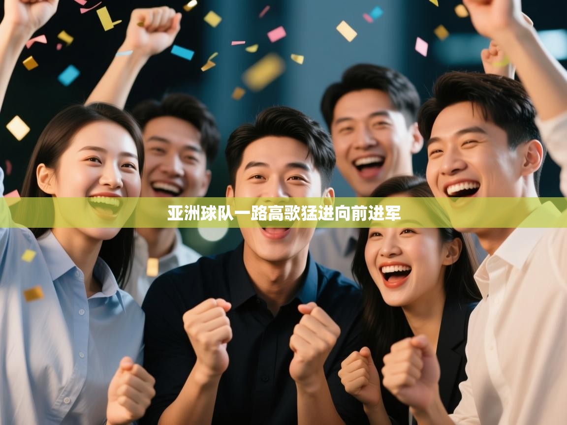 亚洲球队一路高歌猛进向前进军  第1张