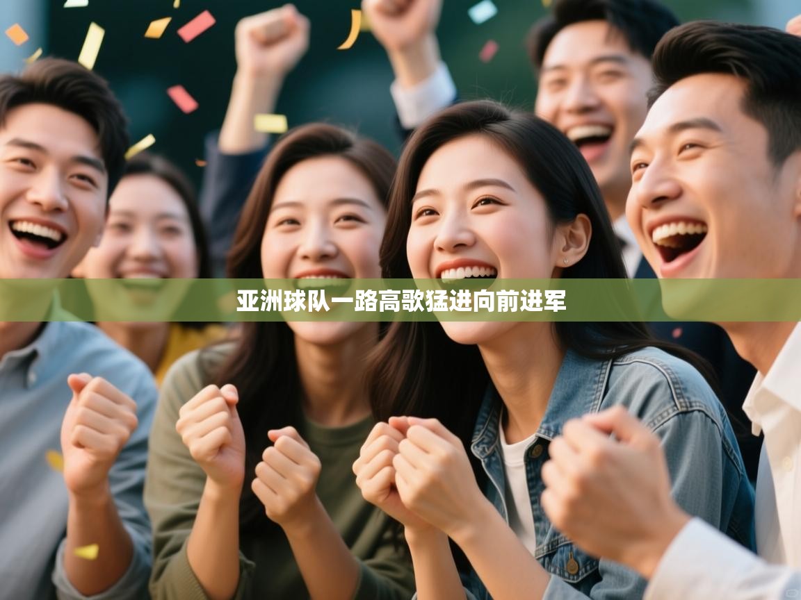 亚洲球队一路高歌猛进向前进军  第2张