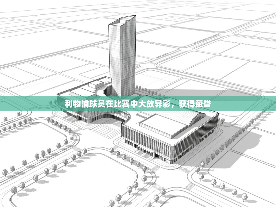 利物浦球员在比赛中大放异彩，获得赞誉  第1张