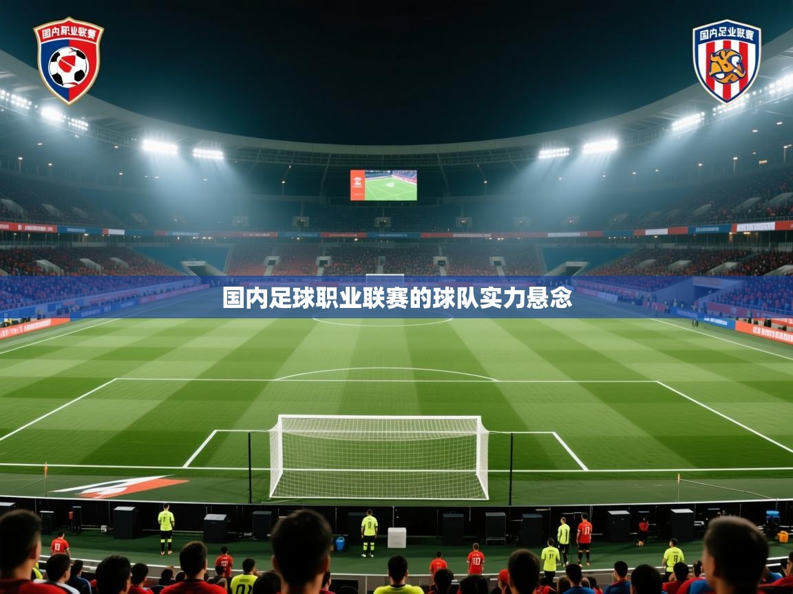 国内足球职业联赛的球队实力悬念  第2张