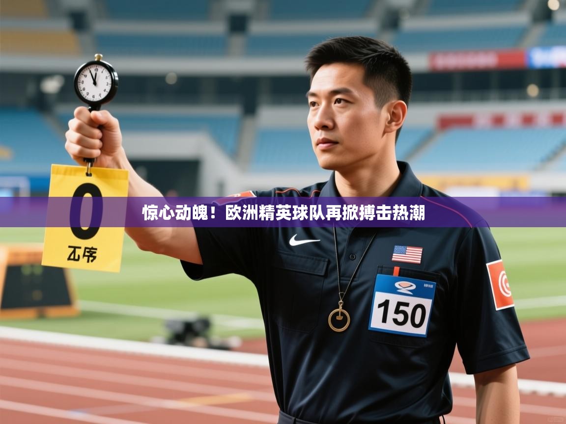 惊心动魄！欧洲精英球队再掀搏击热潮  第2张