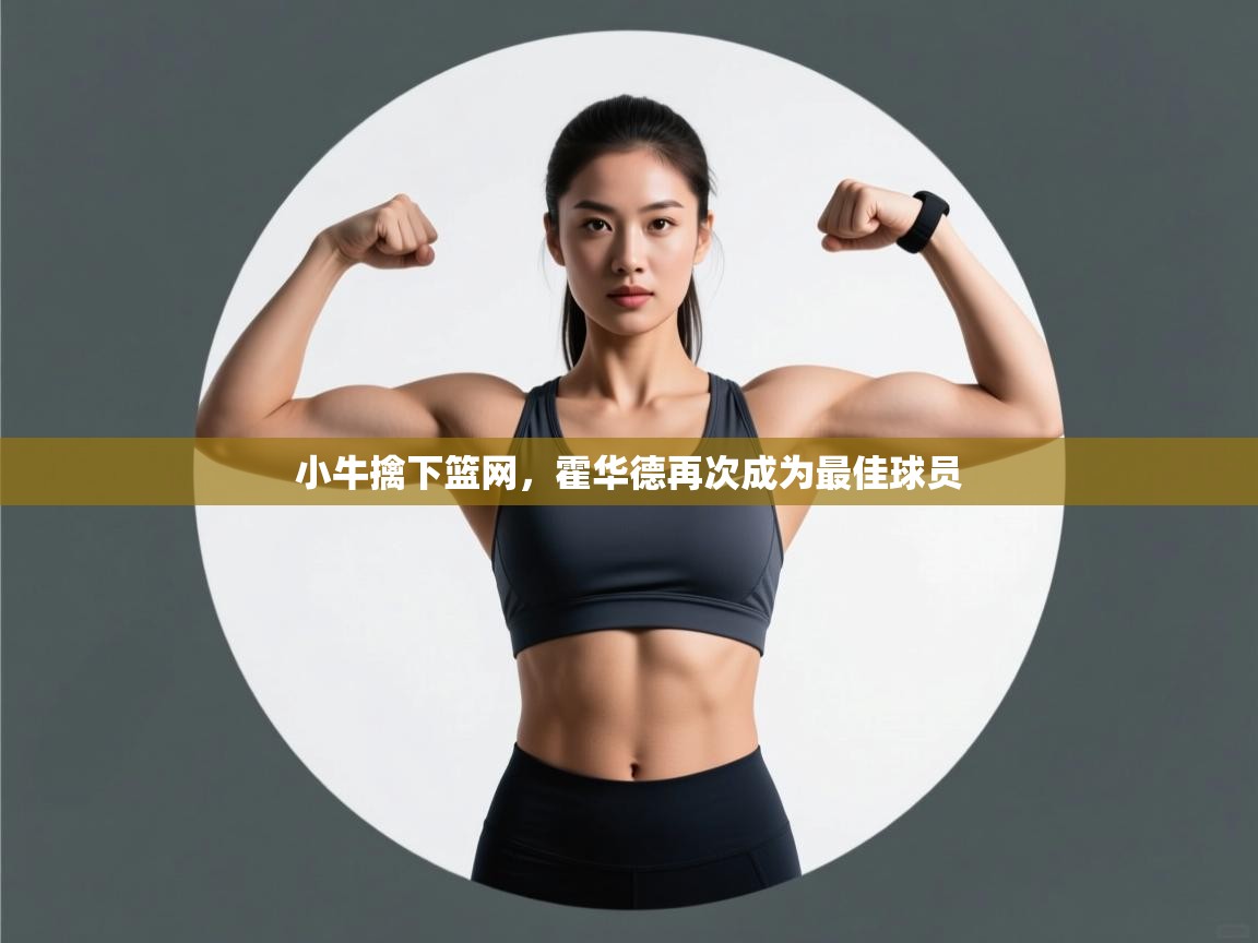 小牛擒下篮网,霍华德再次成为最佳球员 第1张