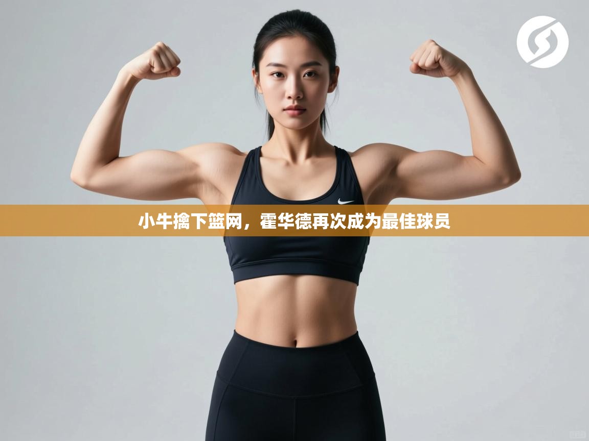 小牛擒下篮网,霍华德再次成为最佳球员 第2张