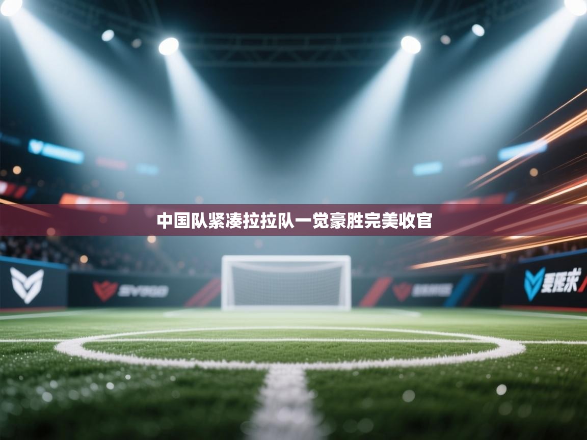 中国队紧凑拉拉队一觉豪胜完美收官  第1张