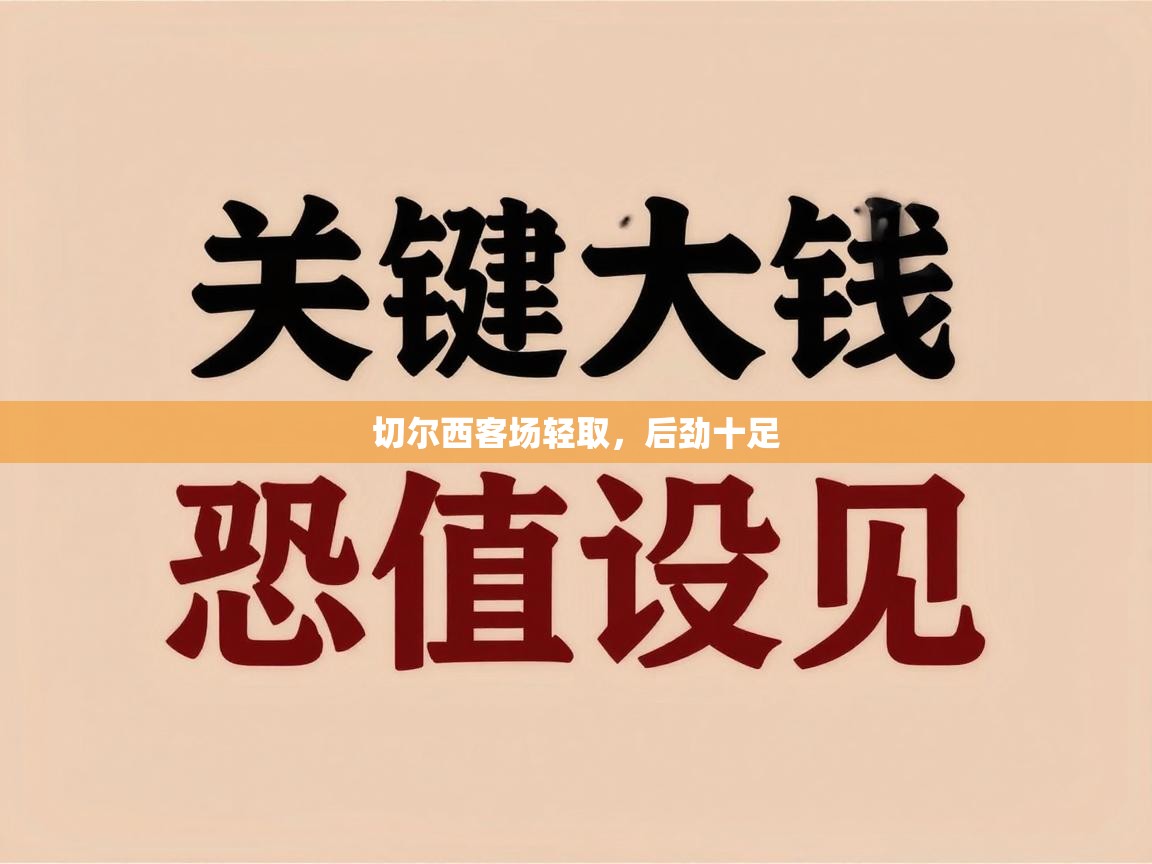 切尔西客场轻取,后劲十足 第2张