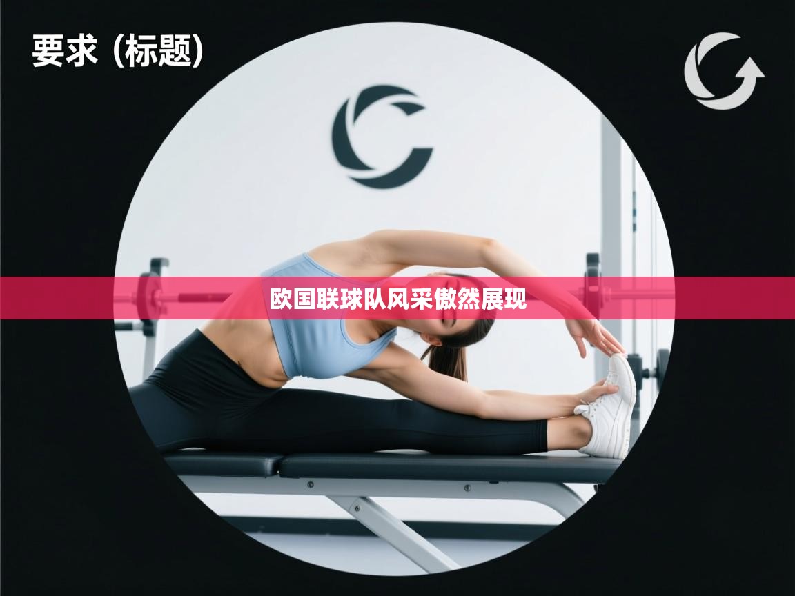 欧国联球队风采傲然展现  第2张
