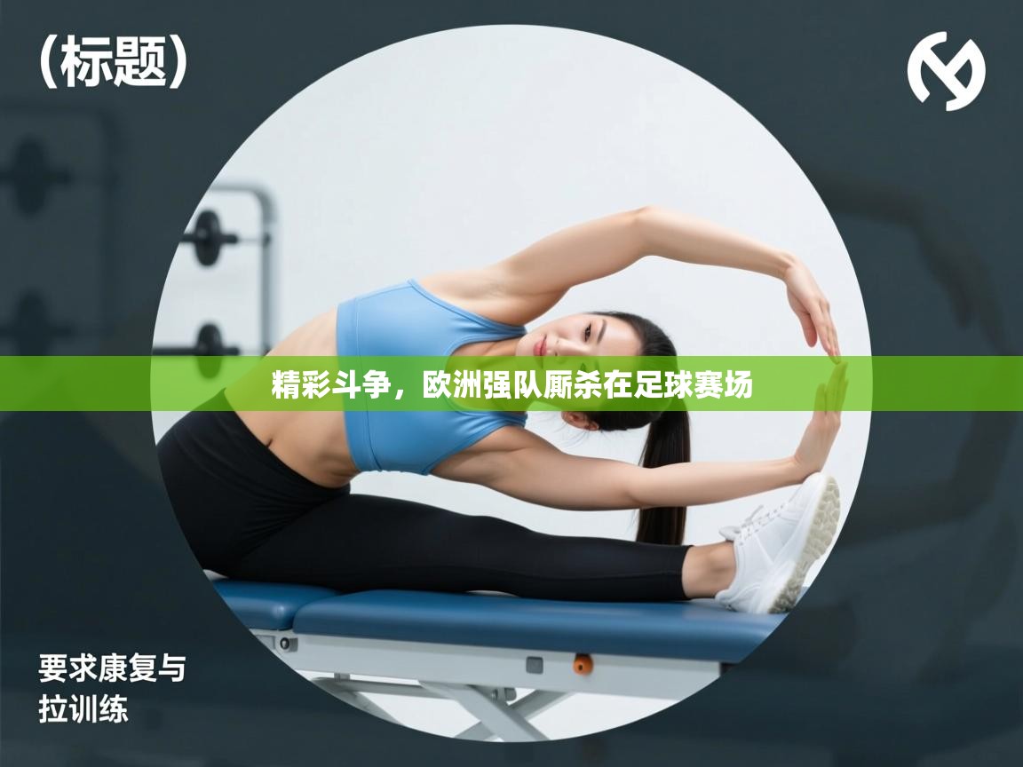 精彩斗争，欧洲强队厮杀在足球赛场  第1张