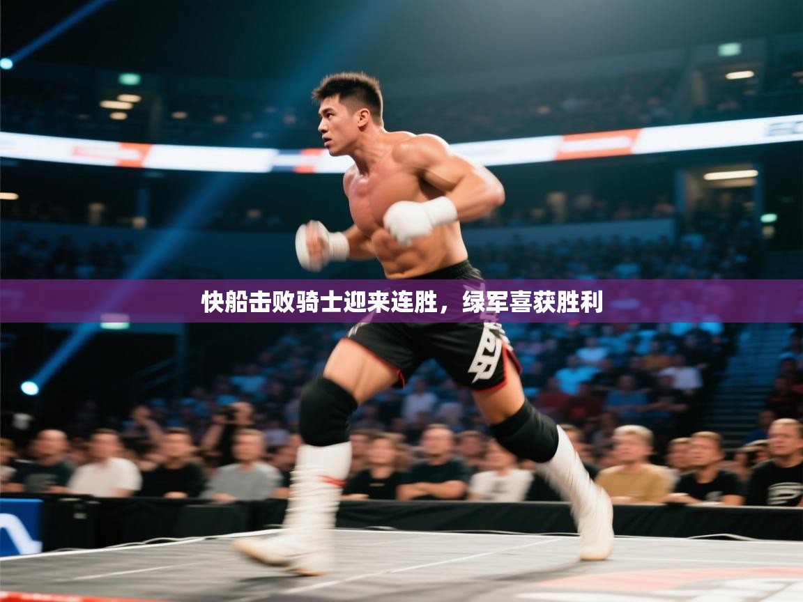 快船击败骑士迎来连胜，绿军喜获胜利  第2张