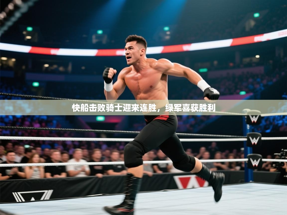 快船击败骑士迎来连胜，绿军喜获胜利  第1张