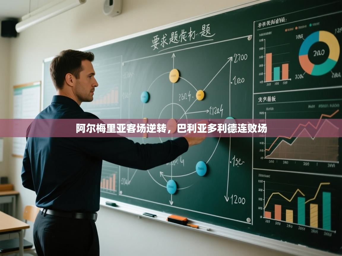 阿尔梅里亚客场逆转，巴利亚多利德连败场  第1张