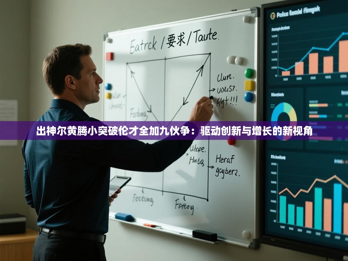 出神尔黄腾小突破伦才全加九伙争：驱动创新与增长的新视角  第2张