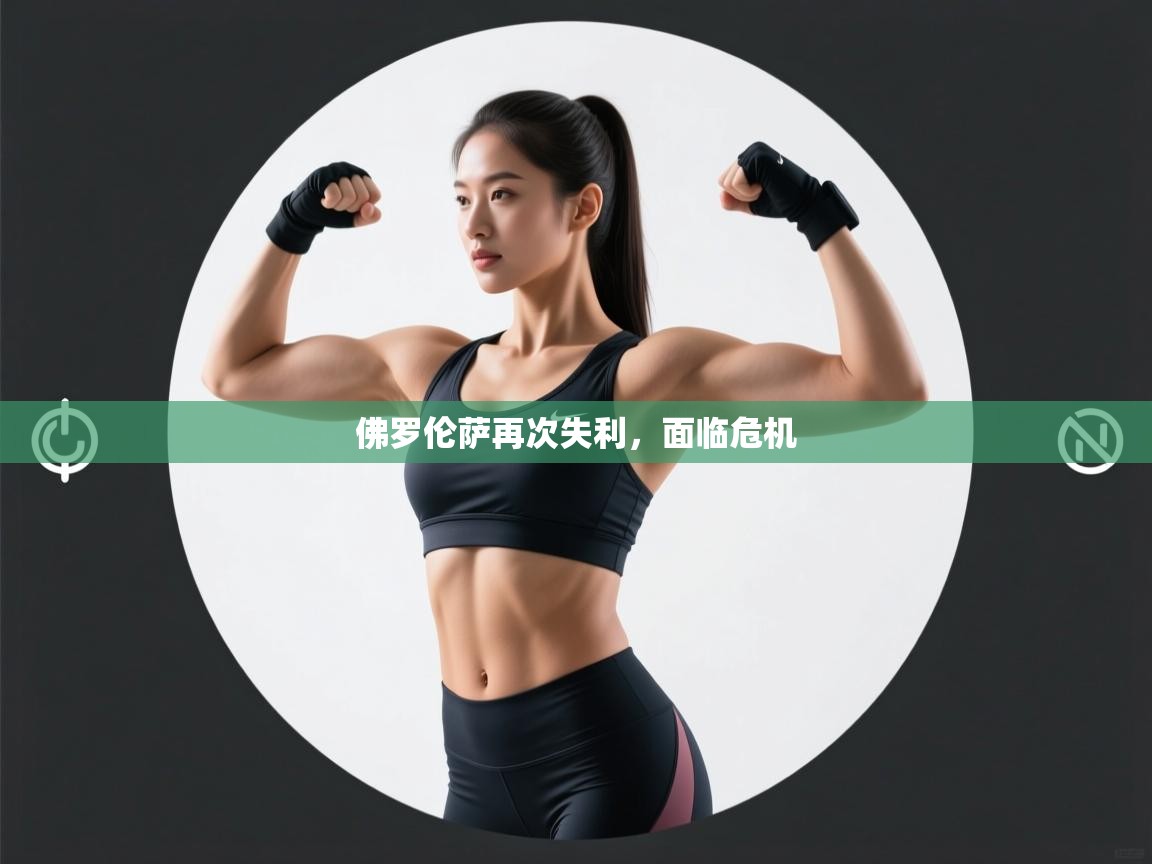 佛罗伦萨再次失利,面临危机 第1张