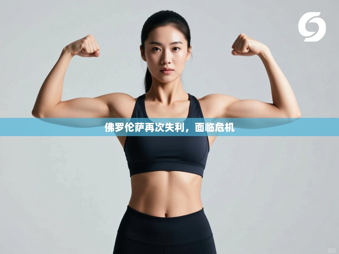 佛罗伦萨再次失利,面临危机 第2张