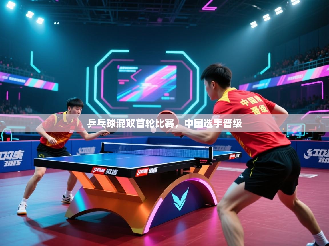 乒乓球混双首轮比赛,中国选手晋级 第2张