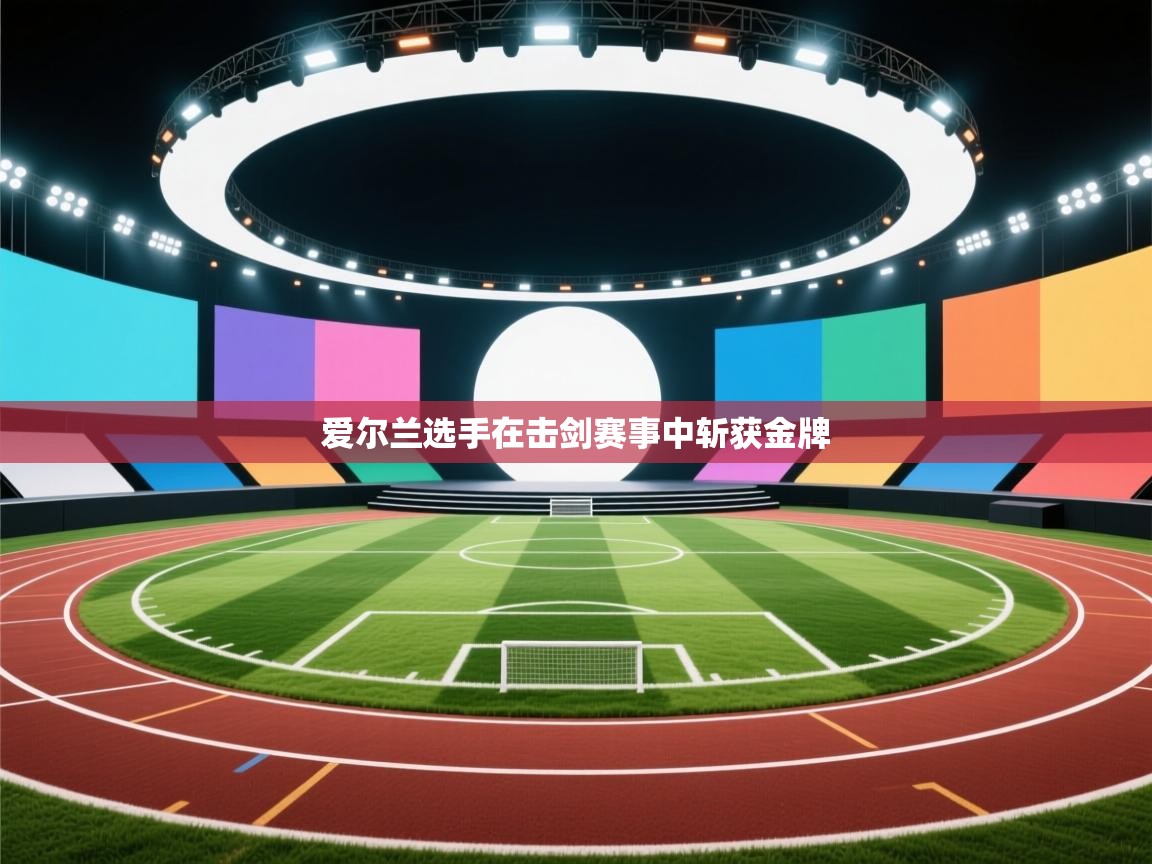 爱尔兰选手在击剑赛事中斩获金牌  第1张