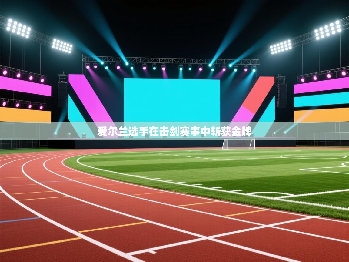 爱尔兰选手在击剑赛事中斩获金牌  第2张