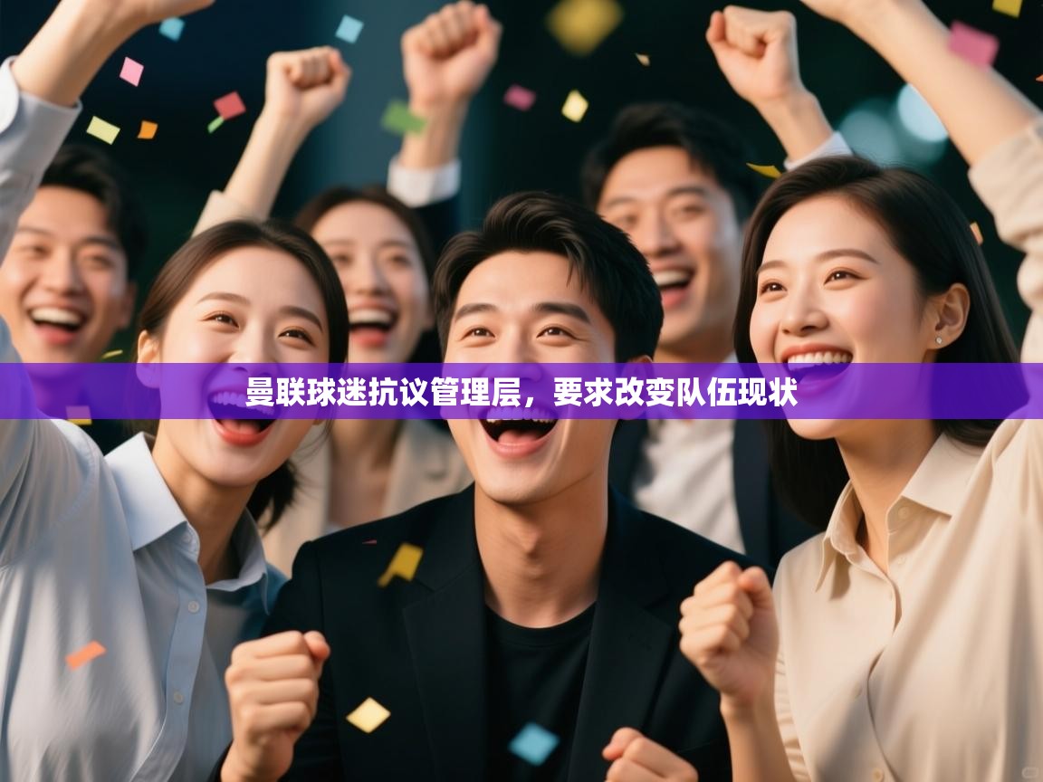 曼联球迷抗议管理层,要求改变队伍现状 第2张