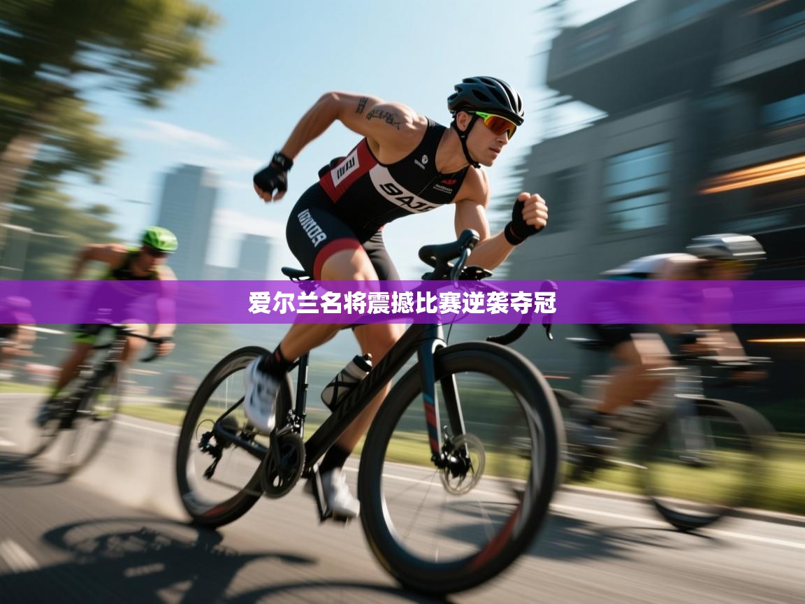 爱尔兰名将震撼比赛逆袭夺冠  第2张